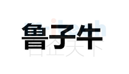 聊城東昌府區代辦公司注冊企業商標案例魯子牛